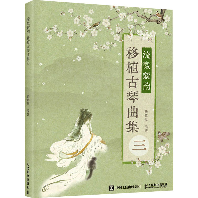 【官方正版】 流徽新韵#cln#移植古琴曲集三 9787115630858 徐超然, 编著 人民邮电出版社