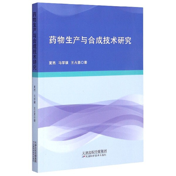 【官方正版】 药物生产与合成技术研究 夏然, 马学骥, 王占勇著 天津科学技术出版社 9787557671532 - 实物图