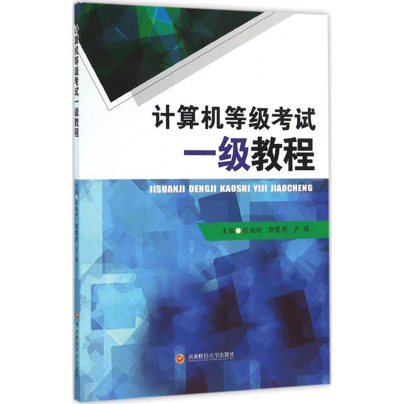 【官方正版】 计算机等级考试一级教程 主编张艳珍, 郭黎明, 卢婷 西南财经大学出版社 9787550422896