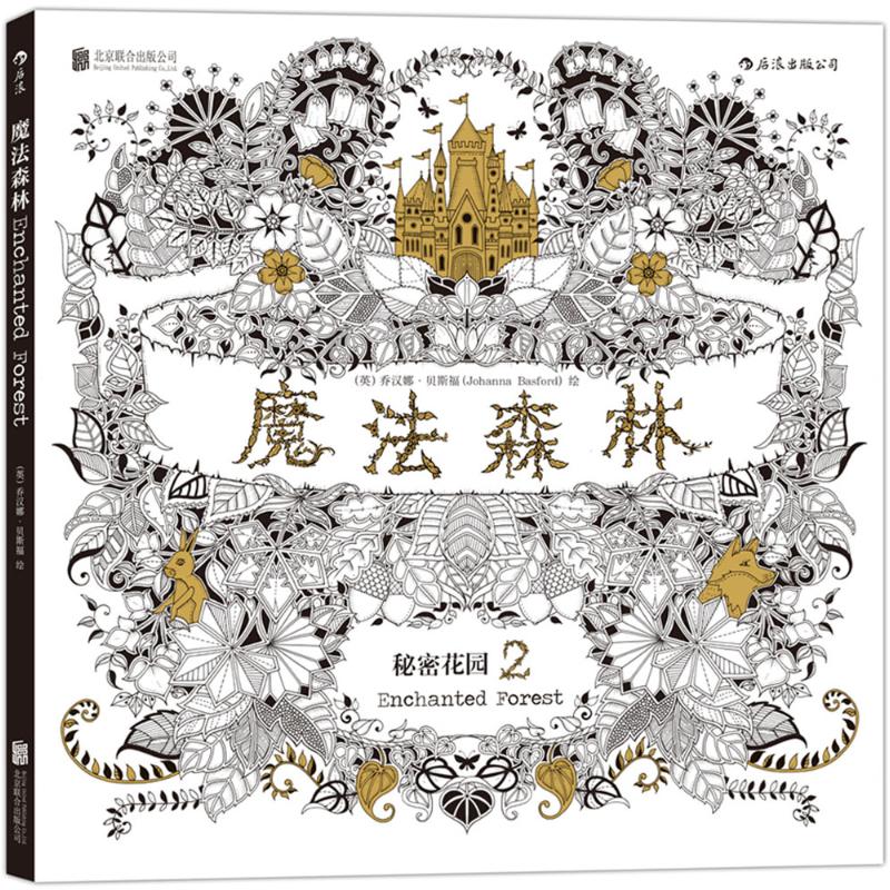 【官方正版】 迷失海洋+魔法森林 9787550256361 (英) 乔汉娜·贝斯福绘 北京联合出版公司