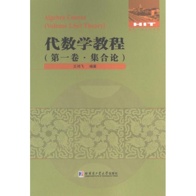 【官方正版】 代数学教程.第一卷,集合论 9787560381886 王鸿飞编著 哈尔滨工业大学出版社