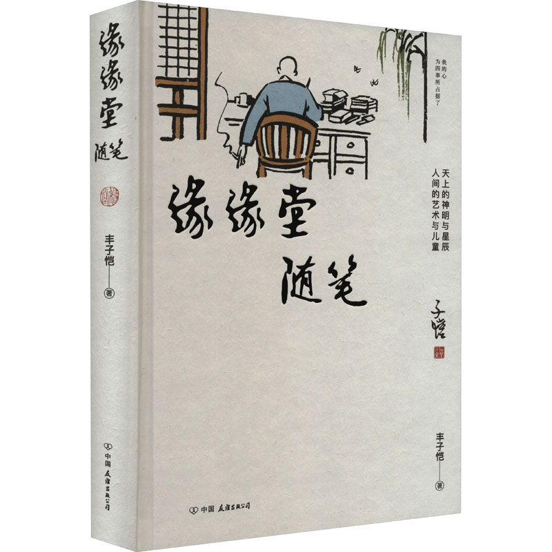 【官方正版】 缘缘堂随笔 9787505756861 丰子恺著 中国友谊出版公司