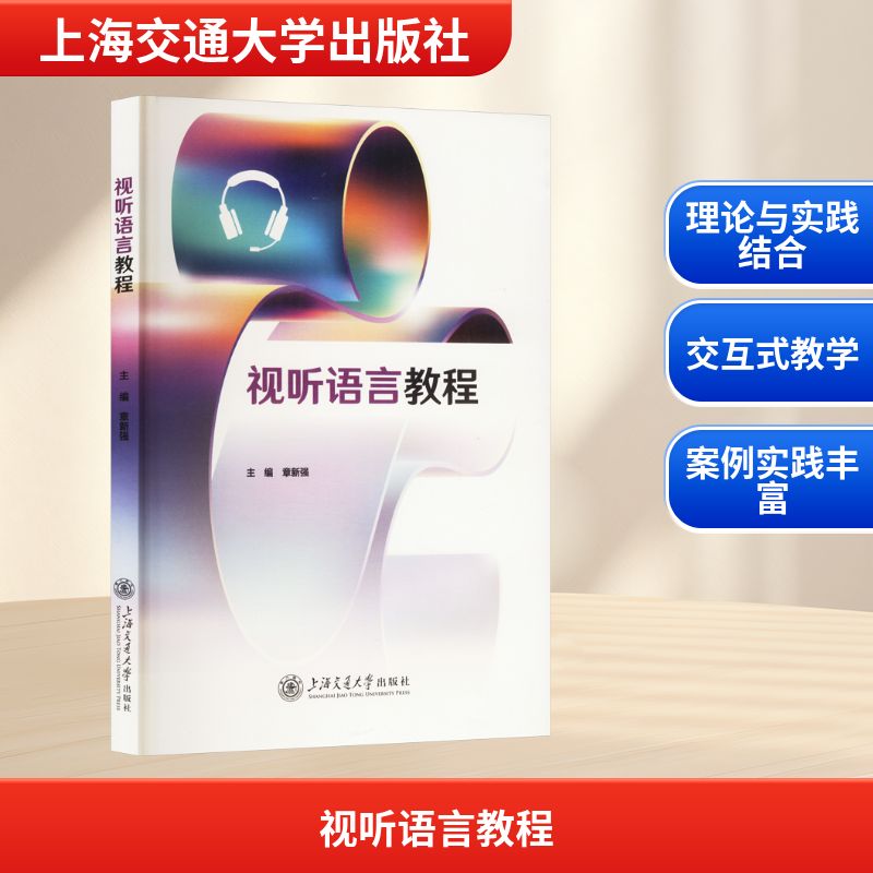 【官方正版】 视听语言教程 主编章新强 上海交通大学出版社 9787313327727