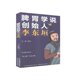 李东垣 脾胃学说创始人 马跃编写 吉林出版 9787558180859 集团股份有限公司 官方正版