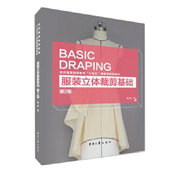 【官方正版】 服装立体裁剪基础(第二版) 9787566918703 无 东华大学出版社