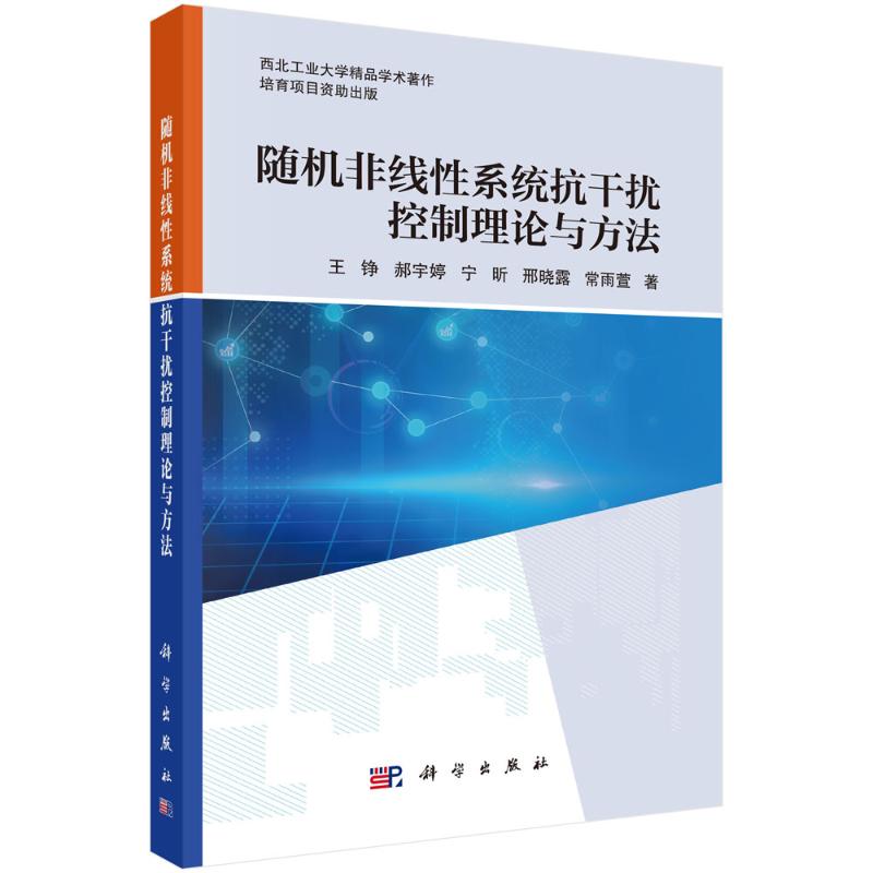 【官方正版】 随机非线性系统抗干扰控制理论与方法 9787030809551 王铮 ... [等] 著 科学出版社