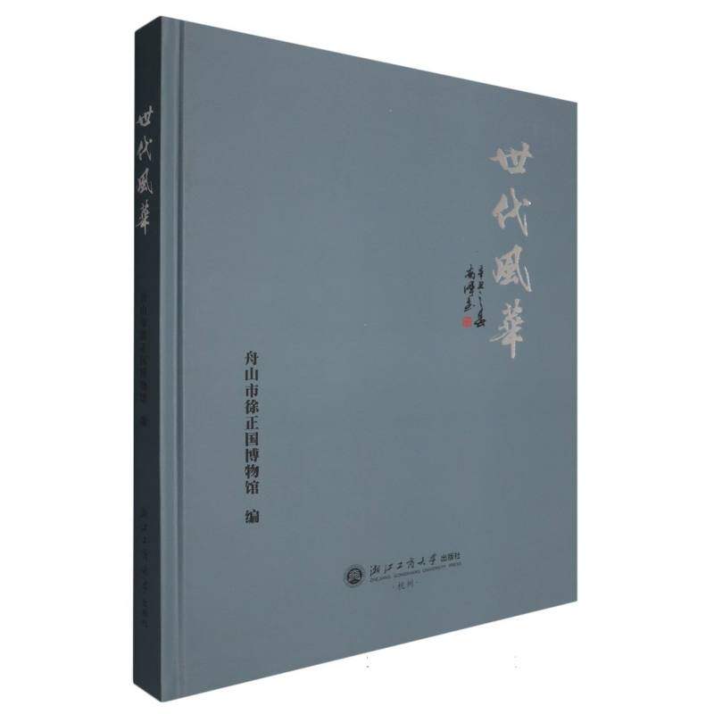 【官方正版】 世代风华 9787517865926 舟山市徐正国博物馆编 浙江工商大学出版社