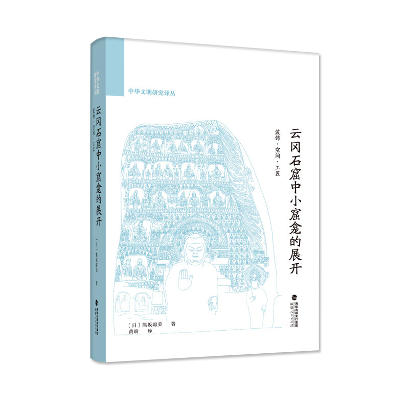 【官方正版】 云冈石窟中小窟龛的展开：装饰·空间·工匠 9787211095339 (日) 熊坂聪美, 著 福建人民出版社