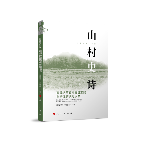 【官方正版】 山村史诗 9787010235165 和晓蓉, 李继群著 人民出版社