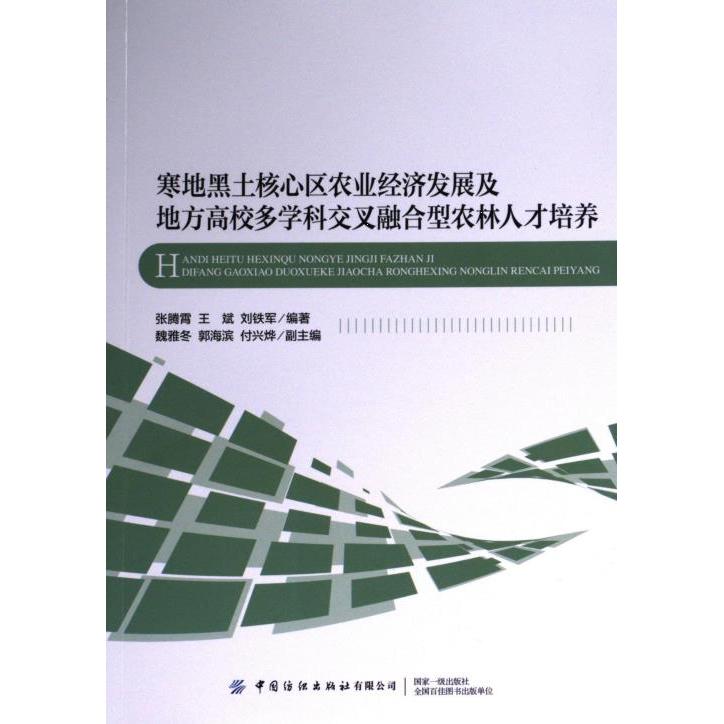 【官方正版】 寒地黑土核心区农业经济发展及地方高校多学科交叉融合型农林人才培养 9787522911960 张腾霄, 王斌, 刘铁军编著