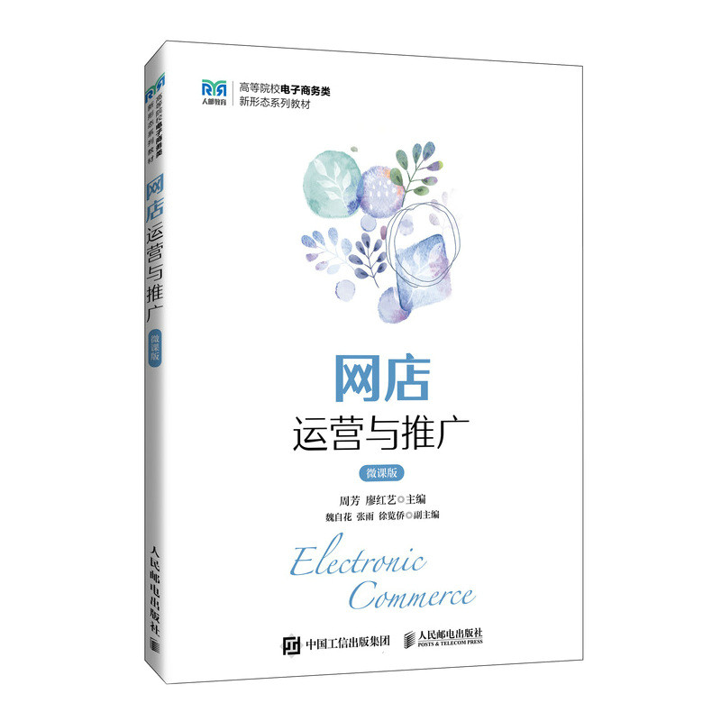 【官方正版】 网店运营与推广(微课版) 9787115646620 周芳 廖红艺 人民邮电出版社