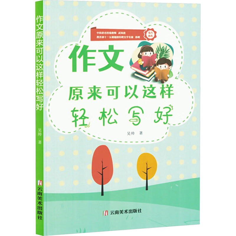 【官方正版】 作文原来可以这样轻松写好 9787548956792 吴帅 著 武汉咿朵文化传播有限公司