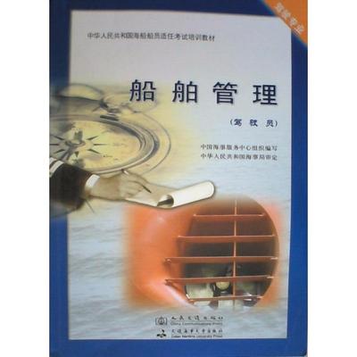 【官方正版】 船舶管理 9787114097270 中国海事服务中心组织编写 人民交通出版社