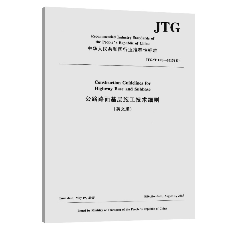 【官方正版】 Construction guidelines for highway base and subbase 9787114154270