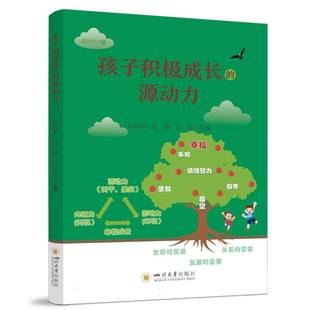 【官方正版】 孩子积极成长的源动力 9787569077872 刘翔宇, 张春, 邱熙主编 四川大学出版社