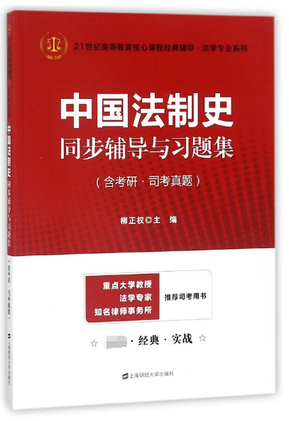 【官方正版】 中国法制史同步辅导与习题集 9787564229863 柳正权主编 上海财经大学出版社