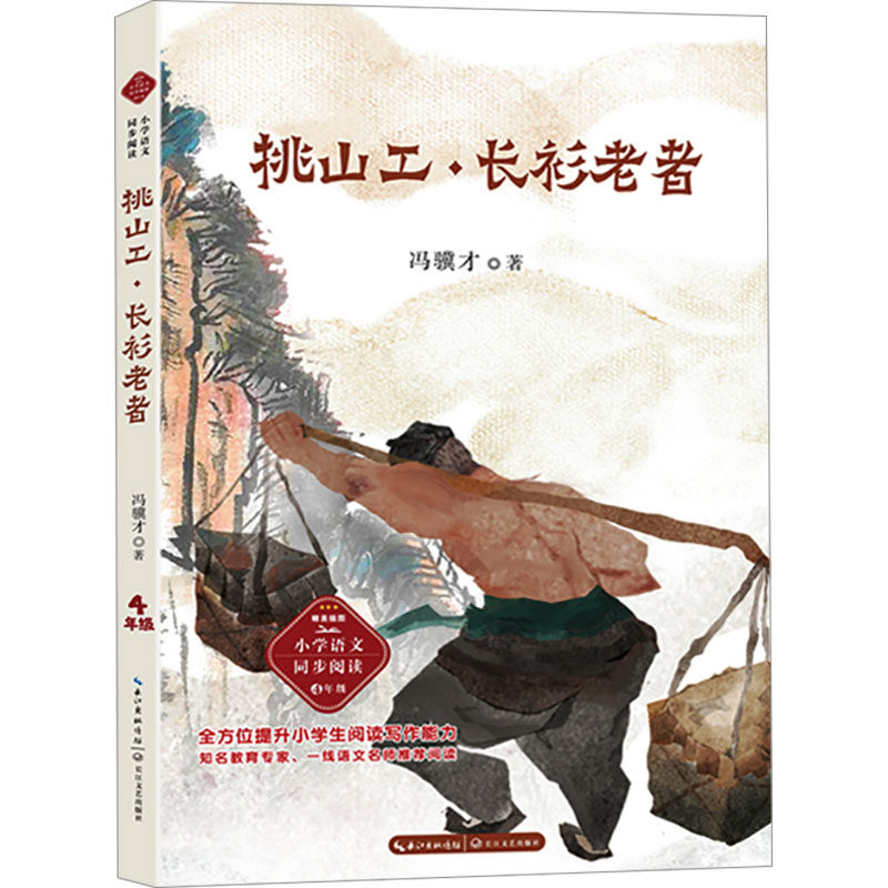 【官方正版】 挑山工·长衫老者 9787570237463 冯骥才著 长江文艺出版社