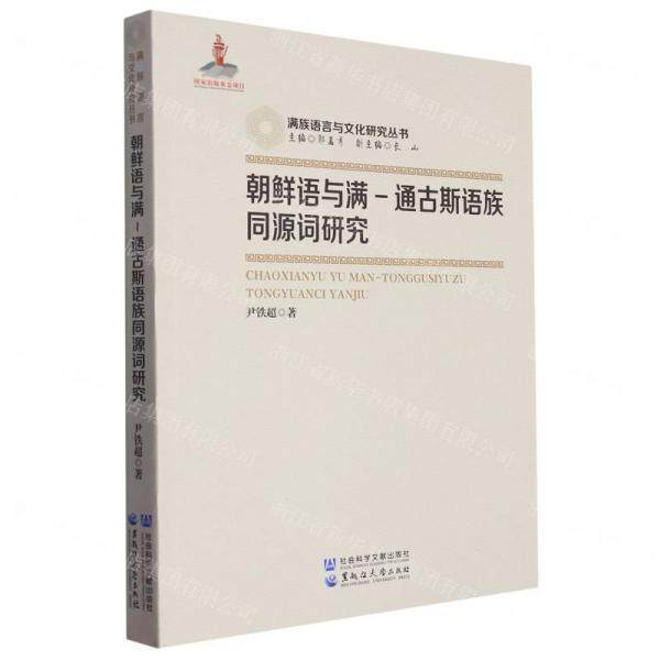 【官方正版】 朝鲜语与满-通古斯语族同源词研究 尹铁超著 黑龙江大学出版社 9787568606837