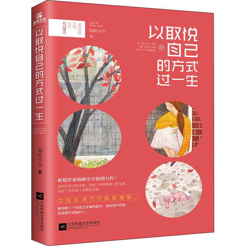 【官方正版】 以 取悦自己的方式过一生 9787559419804 海欧亭亭 江苏文艺