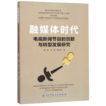 【官方正版】 融媒体时代电视新闻节目的创新与转型发展研究 陈硕, 刘淏, 何向向著 电子科技大学出版社 9787564773588