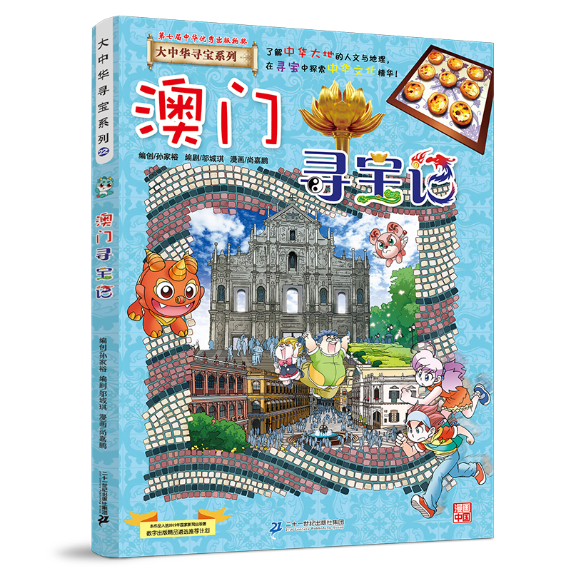 【官方正版】 澳门寻宝记 9787556869787 京鼎动漫作品 二十一世纪出版社集团