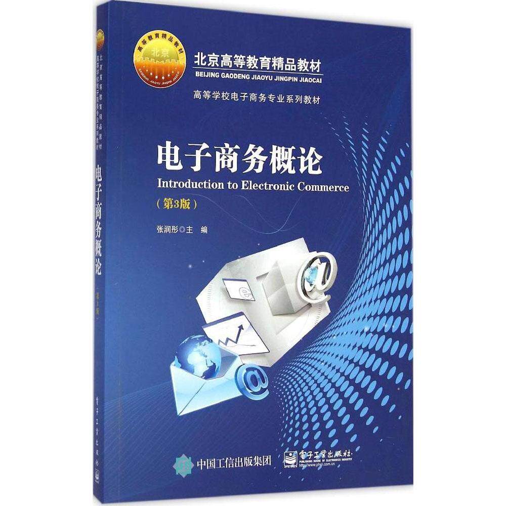 【官方正版】 电子商务概论(第3版) 9787121254789 张润彤 电子工业出版社