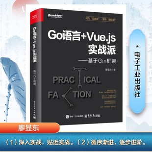 【官方正版】 Go语言+Vue.js实战派 廖显东著 电子工业出版社 9787121497155
