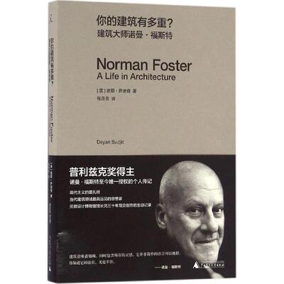 【官方正版】 你的建筑有多重? 9787549583058 (英) 迪耶·萨迪奇著 广西师范大学出版社