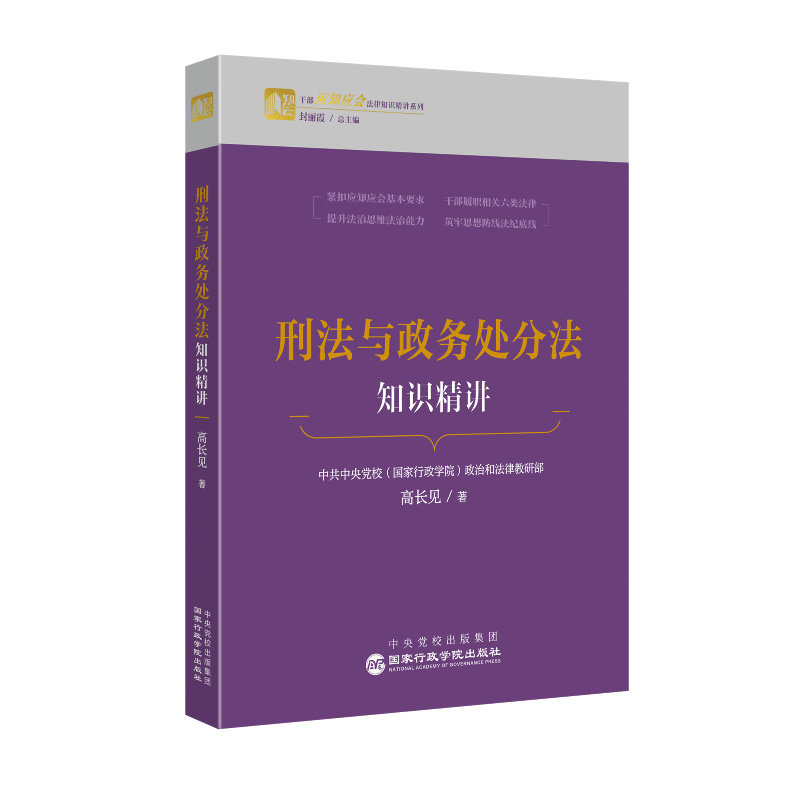 【官方正版】 刑法与政务处分法知识精讲 9787515028989 高长见著 行政学院出版社