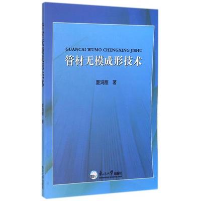 【官方正版】 管材无模成形技术 9787551706452 夏鸿雁著 东北大学出版社