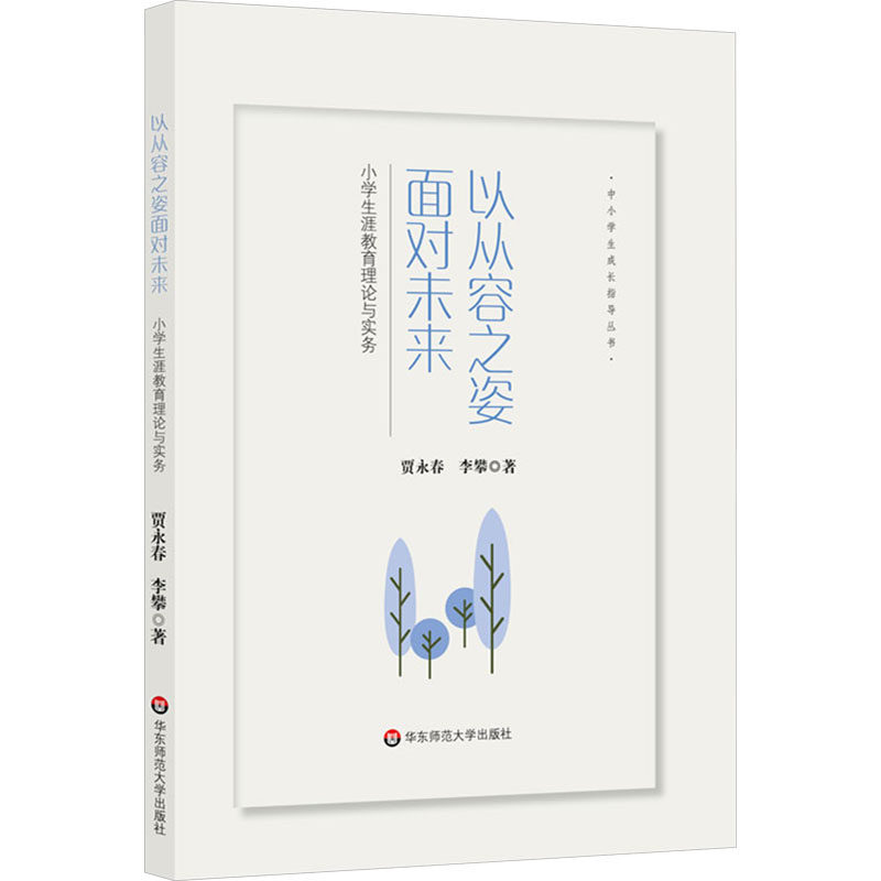 【官方正版】 以从容之姿面对未来——小学生涯教育理论与实务 9787576050028 贾永春 、李攀 华东师范大学出版社