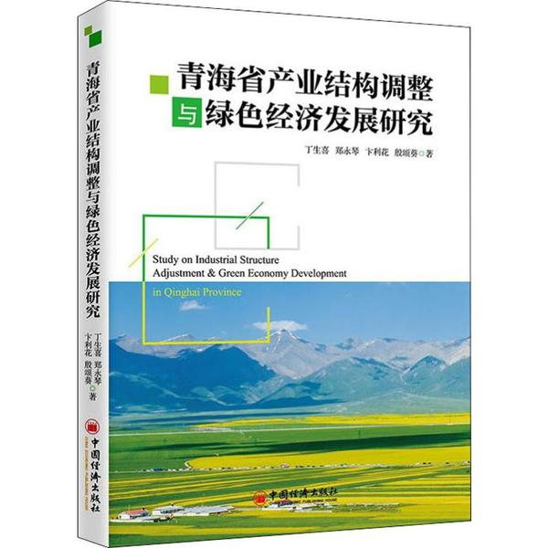 【官方正版】 青海省产业结构调整与绿色经济发展研究 9787513652872 丁生喜 ... [等] 著 中国经济出版社