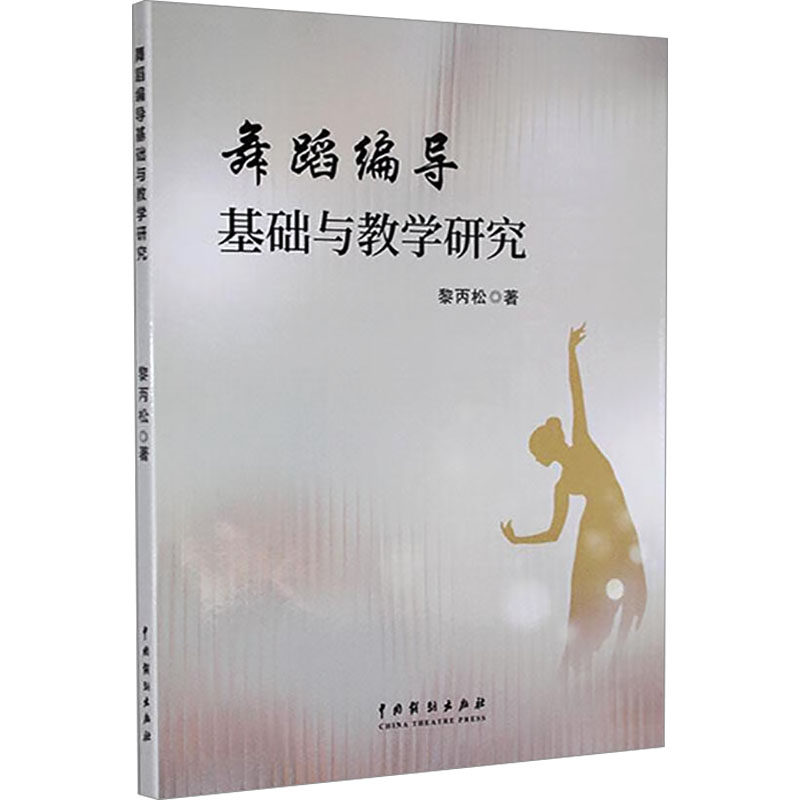【官方正版】 舞蹈编导基础与教学研究 9787104055020 黎丙松著 中国戏剧出版社