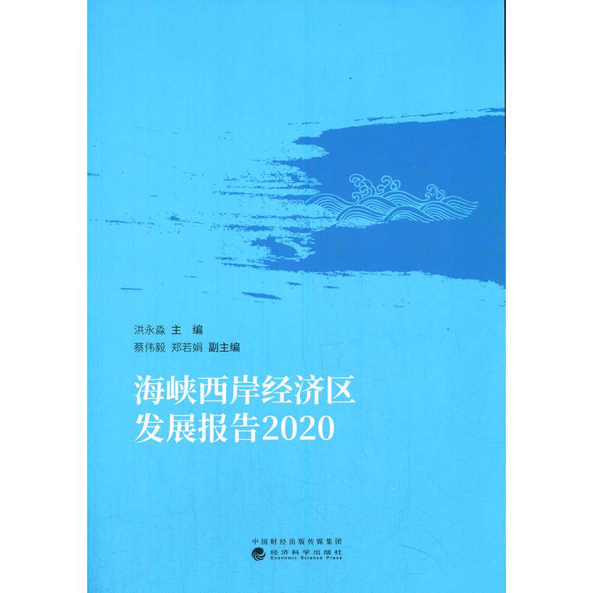 【官方正版】 海峡西岸经济区发展报告  2020 9787521821086 洪永淼 经济科学出版社