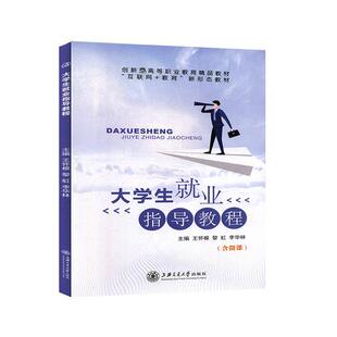 【官方正版】 大学生就业指导教程 9787313224491 主编王怀根, 黎虹, 李华林 上海交通大学出版社