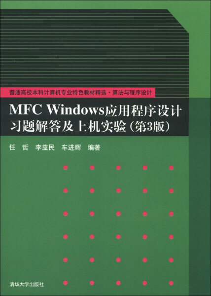 MFC Windows应用程序设计习题解答及上机实验9787302312291任哲李益民车进辉