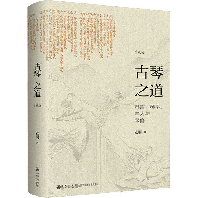 【官方正版】 古琴之道 9787522523484 老桐著 九州出版社