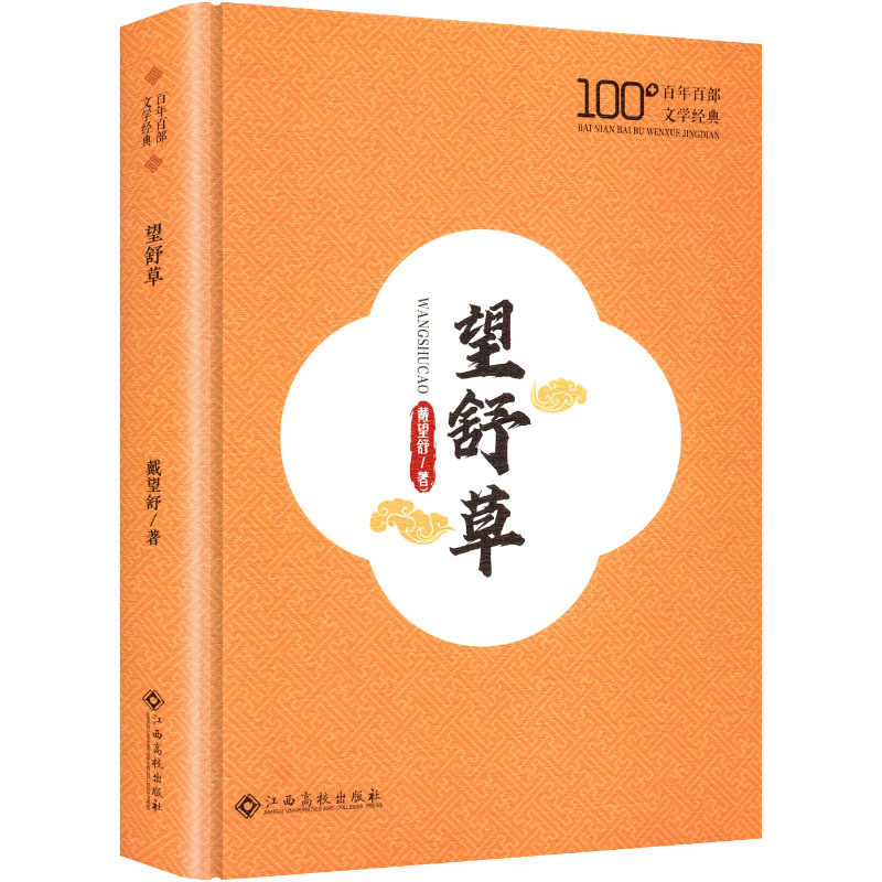 【官方正版】 望舒草 9787576256574 戴望舒著 江西高校出版社