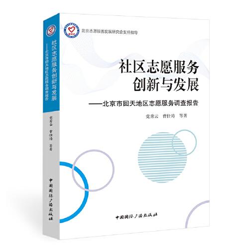 【官方正版】 社区志愿服务创新与发展 9787507849417 党秀云, 曹仕涛等著 中国国际广播出版社