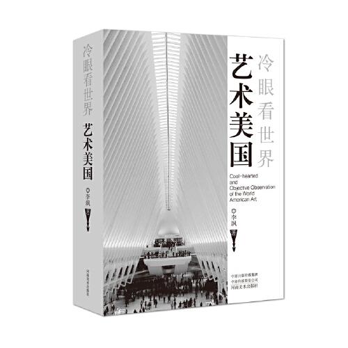 【官方正版】 冷眼看世界 李飒著 河南美术出版社 9787540119898