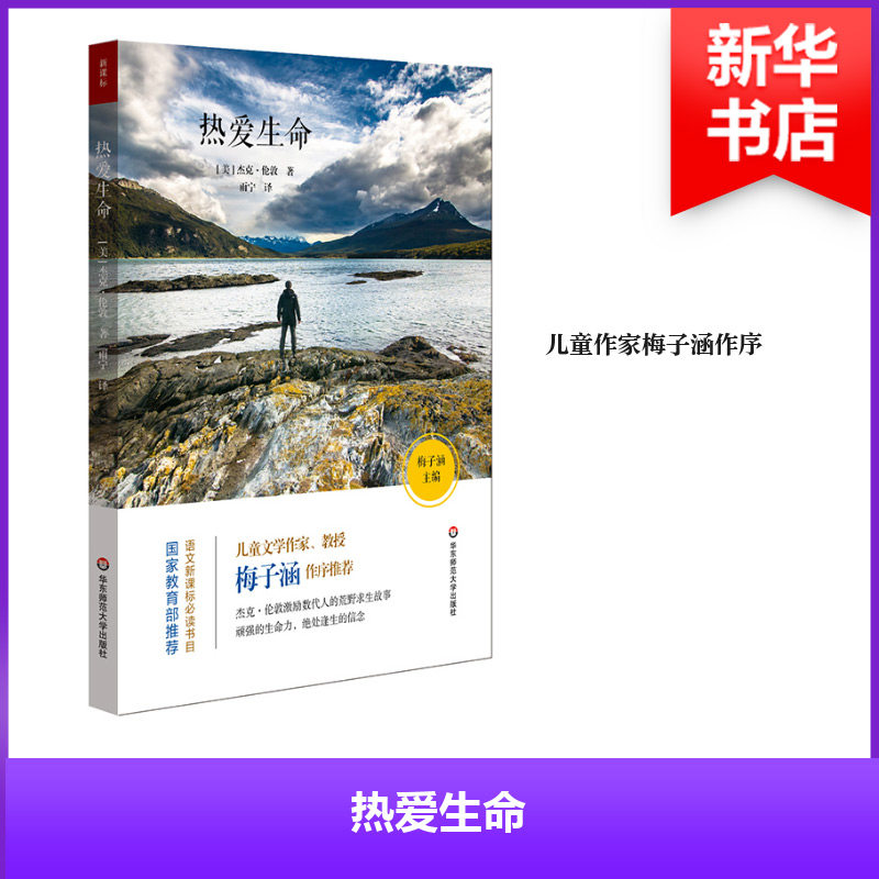 【官方正版】 热爱生命 9787567567900 (美) 杰克·伦敦著 华东师范大学出版社