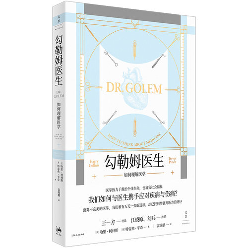 【官方正版】 勾勒姆医生：如何理解医学（我们如何与医生携手应对疾病与伤痛？） [英]哈里·柯林斯，特雷弗·平奇 著; 雷瑞鹏 译