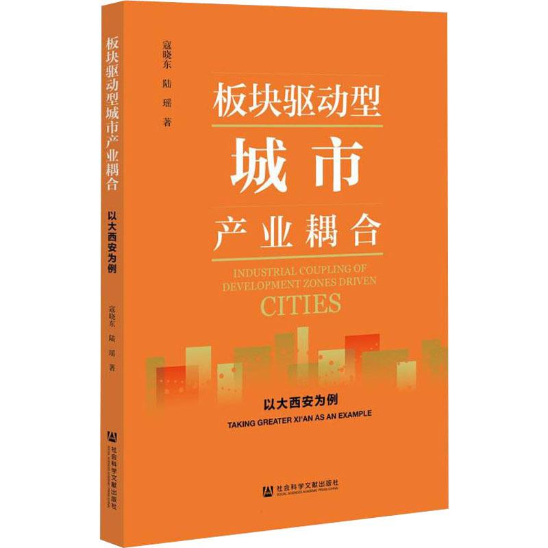 【官方正版】 板块驱动型城市产业耦合#cln#以大西安为例 9787520198462 寇晓东,陆瑶 社会科学文献出版社