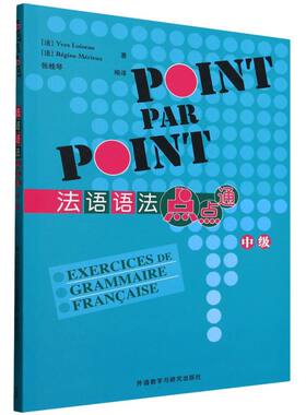 【官方正版】 法语语法点点通 (法) Yves Loiseau, Régine Mérieux著 外语教学与研究出版社 9787521361339