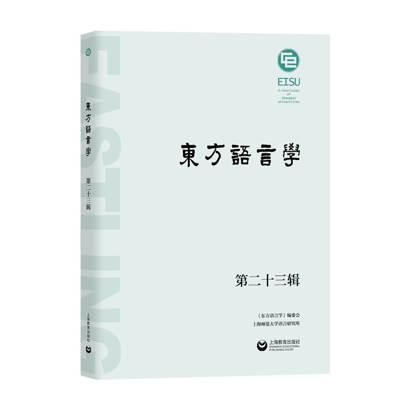 【官方正版】 东方语言学 第二十三辑 9787544468091 王双成主编 上海教育出版社