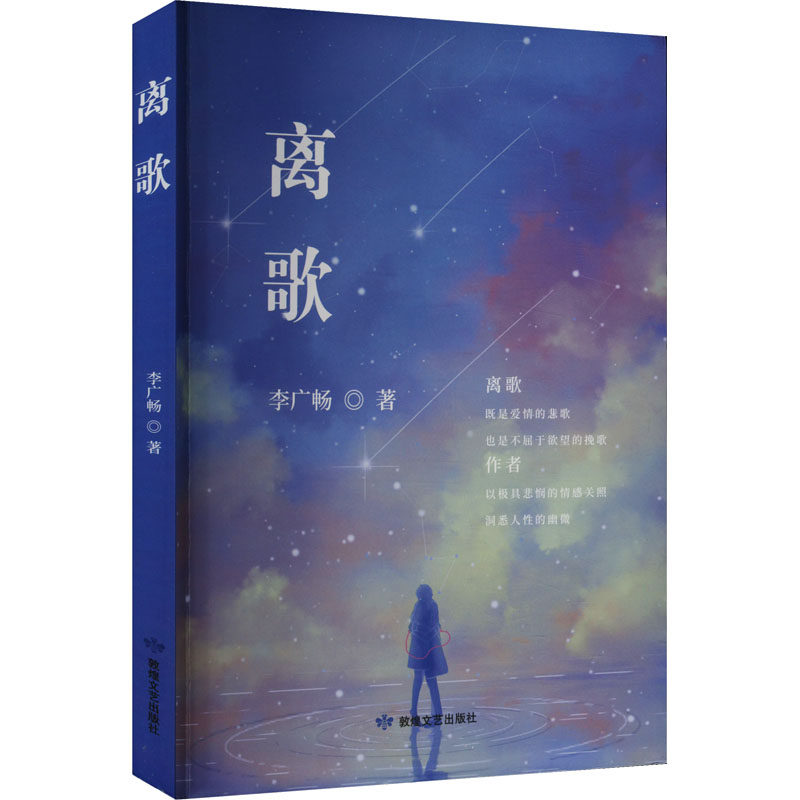【官方正版】 离歌 9787546824697 李广畅著 敦煌文艺出版社