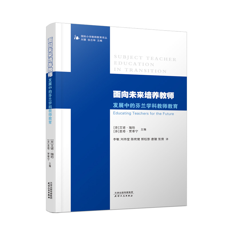 【官方正版】 面向未来培养教师-发展中的芬兰学科教师教育 9787201177243 艾诺·瑞铂 天津人民出版社
