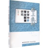 【官方正版】 村上春树文学中的审父叙事研究 沈丽芳著 西安交通大学出版社 9787569326178