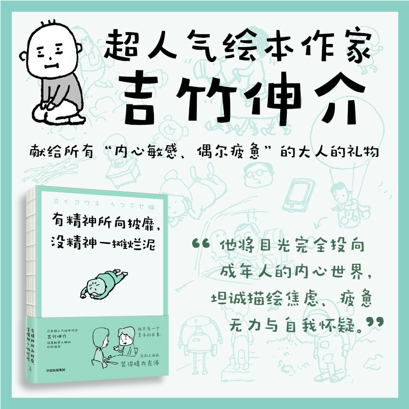 【官方正版】 有精神所向披靡,没精神一摊烂泥 9787521782592 (日) 吉竹伸介著 中信出版集团