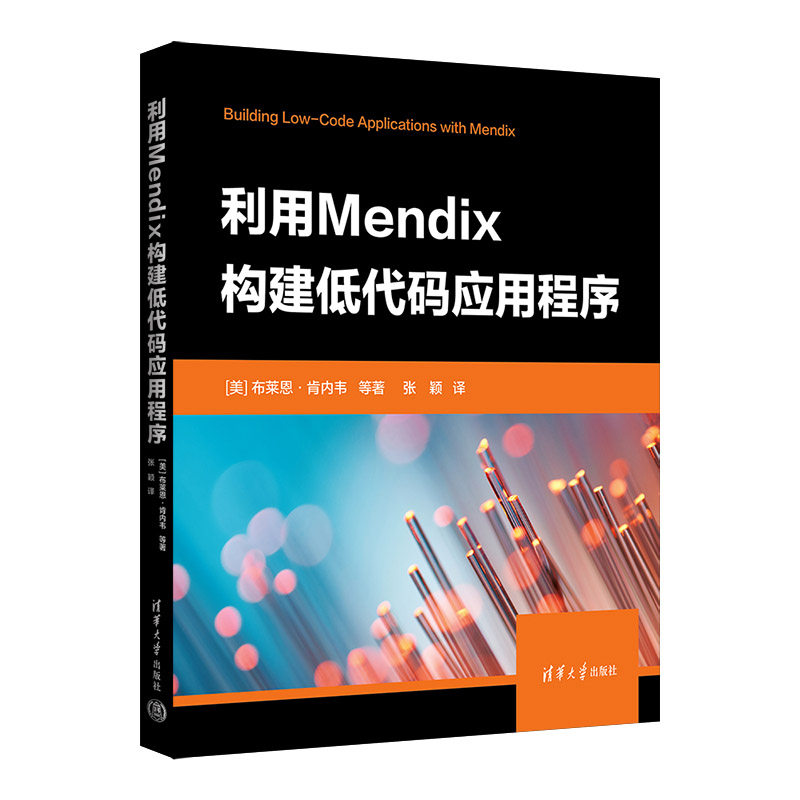 【官方正版】 利用Mendix构建低代码应用程序 (美) 布莱恩·肯内韦等著 清华大学出版社 9787302617525